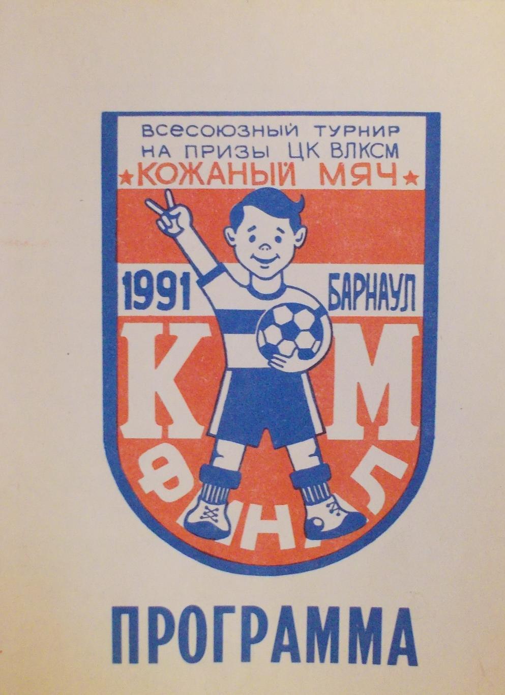 Кожаный мяч, Всесоюзный финал. Барнаул, 1991 год.