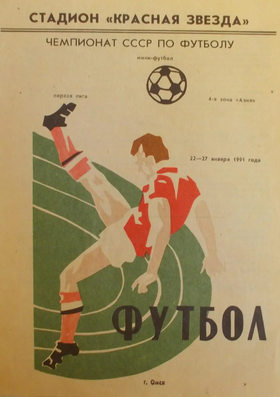 Чемпионат СССР по мини футболу. Первая лига, 22-27 января 1991 года. Омск