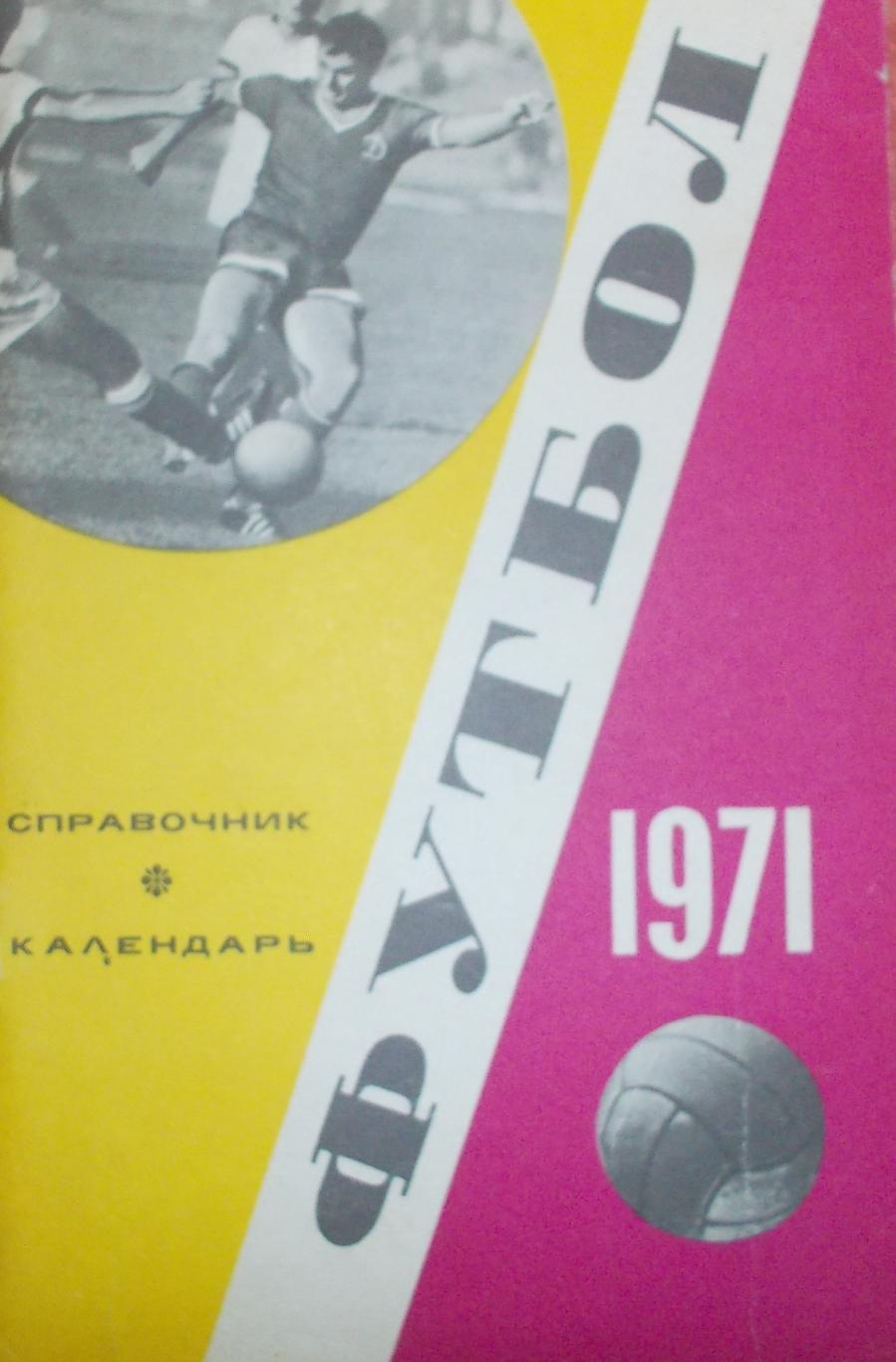 Справочник -календарь Футбол 1971 Москва