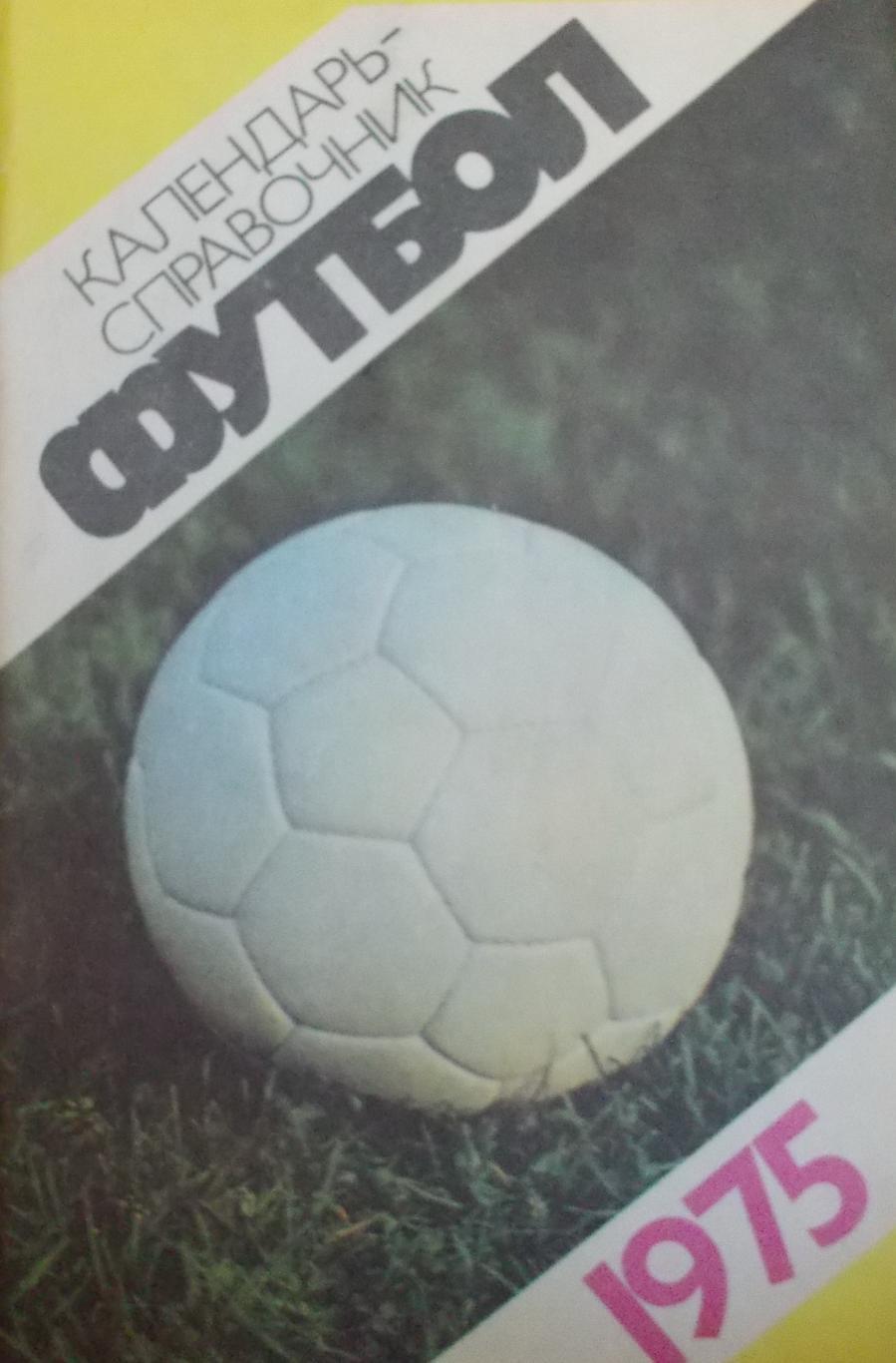Футбол 1975 Москва Лужники календарь справочник