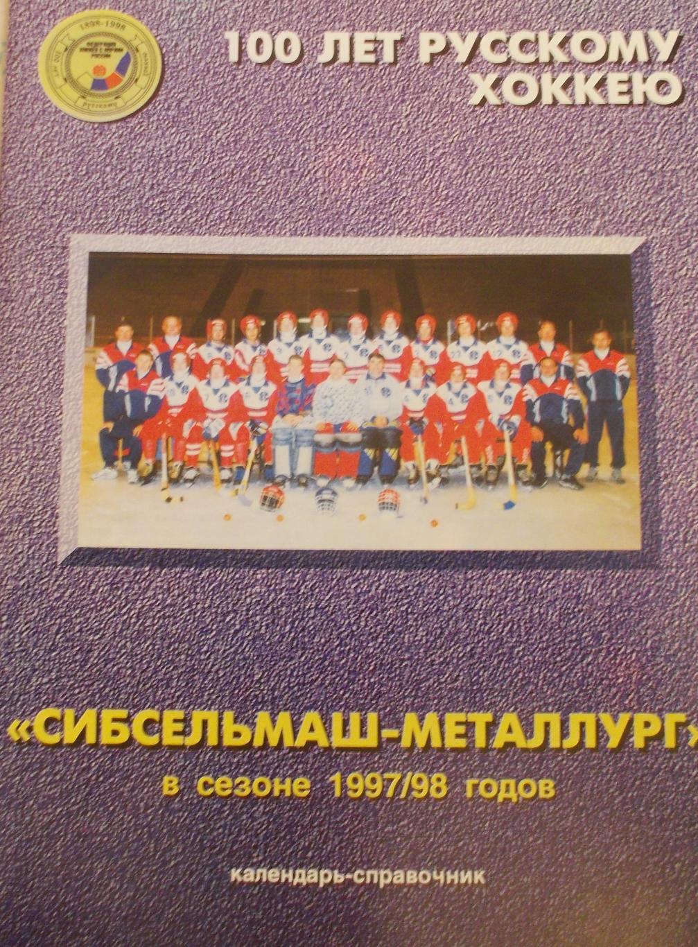 Сибсельмаш-Металлург Новосибирск, 1997-1998