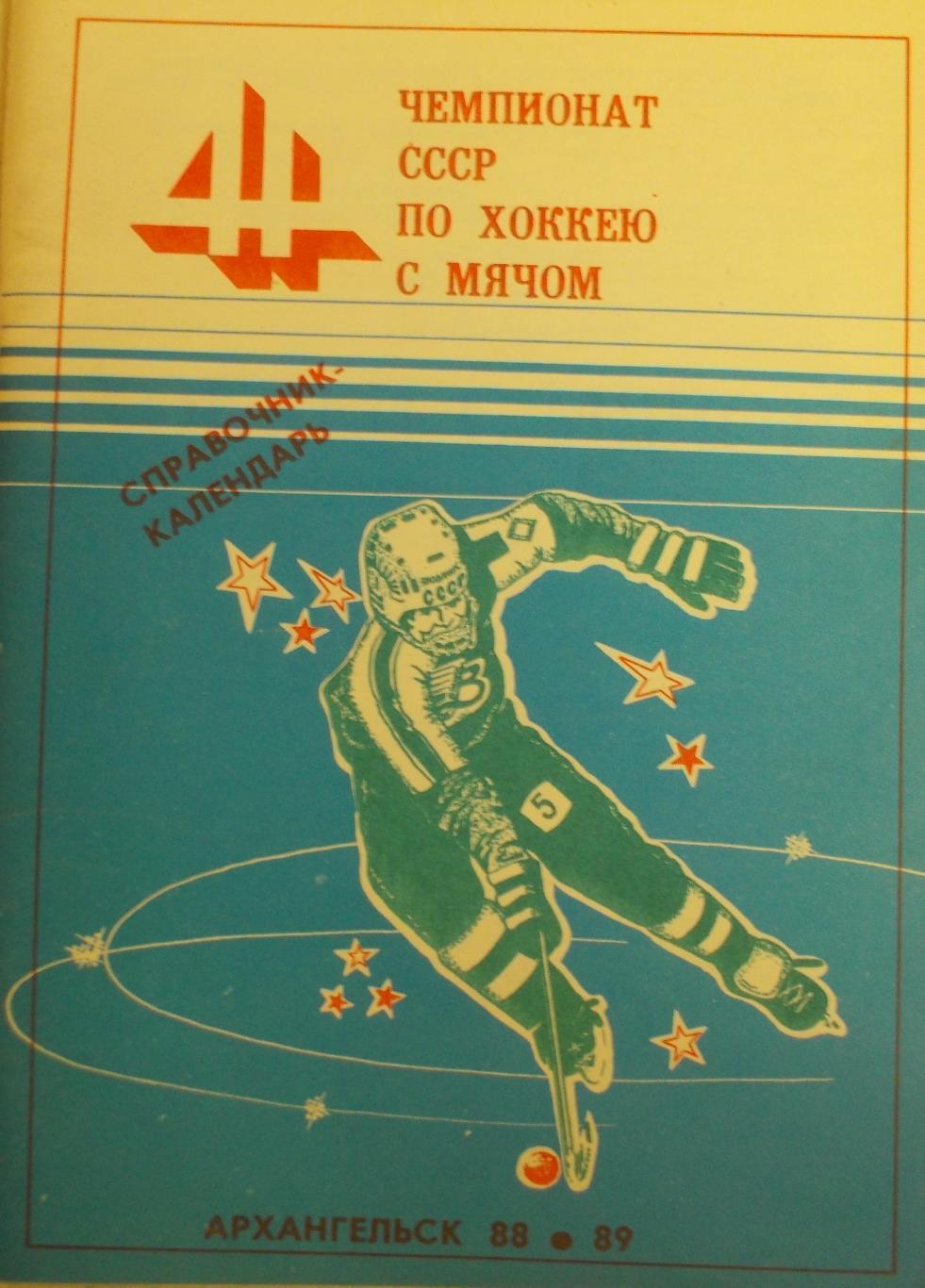 Хоккей с мячом. Архангельск 1988/89 (80 страниц)