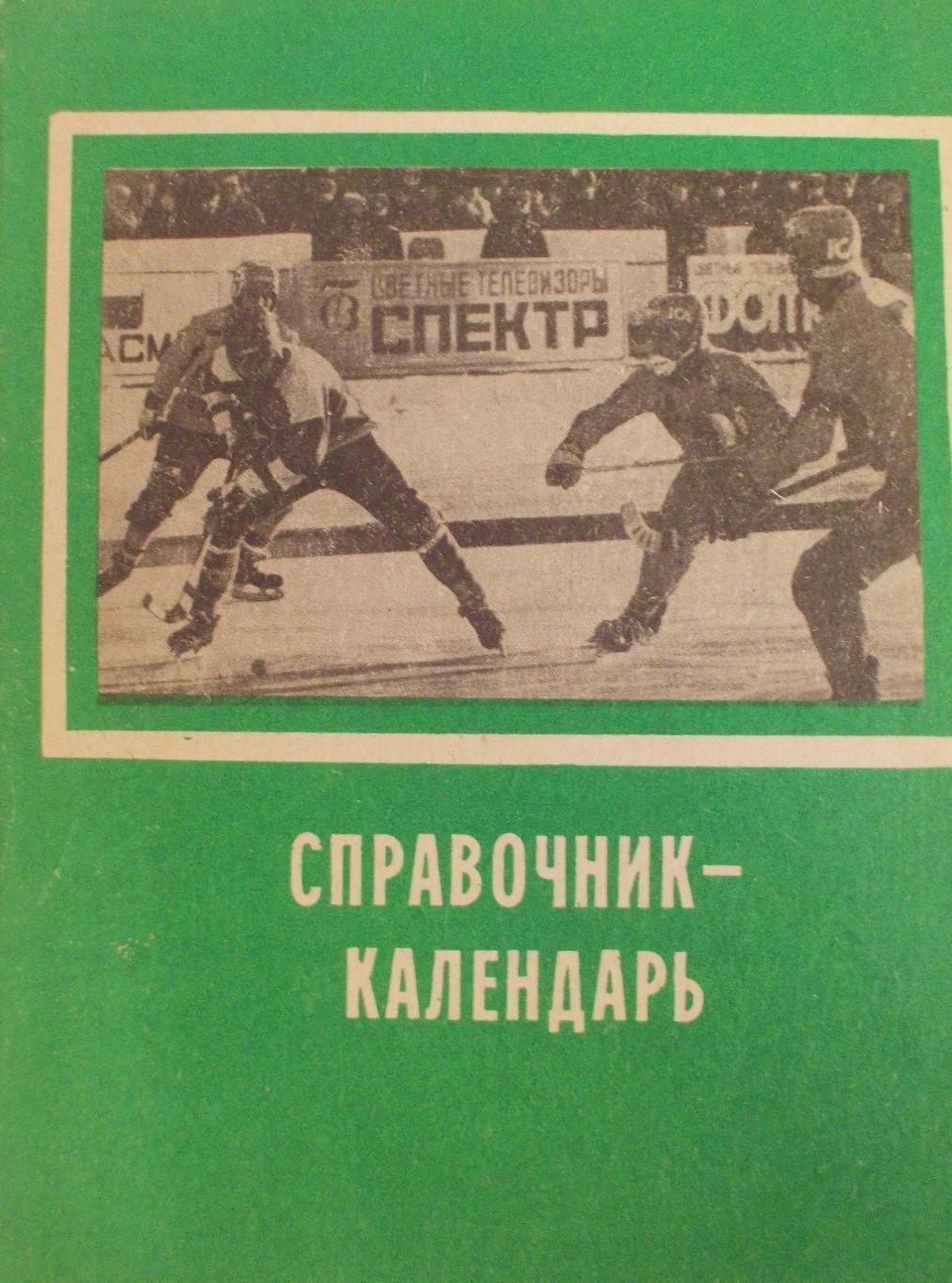 Хоккей с мячом. Иркутск ,1987-1988 (80 страниц)