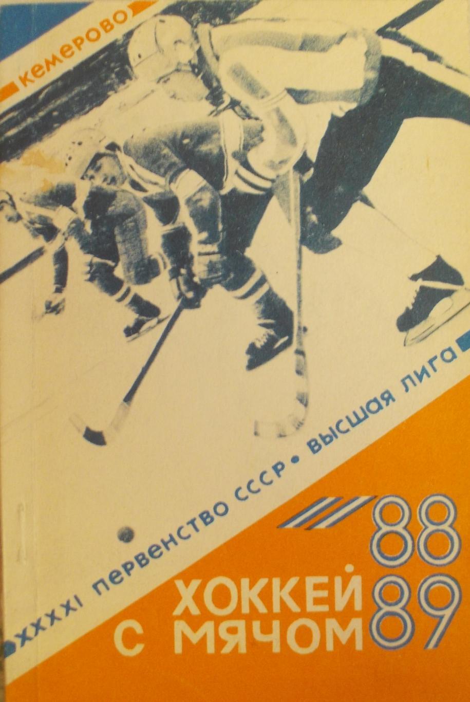 Хоккей с мячом. Кемерово, 1988-1989 г.
