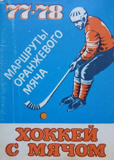 Хоккей с мячом. Ульяновск 1977/1978 (96 страниц)