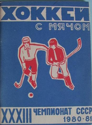 Хоккей с мячом. Архангельск 1980-1981 (64 страницы)