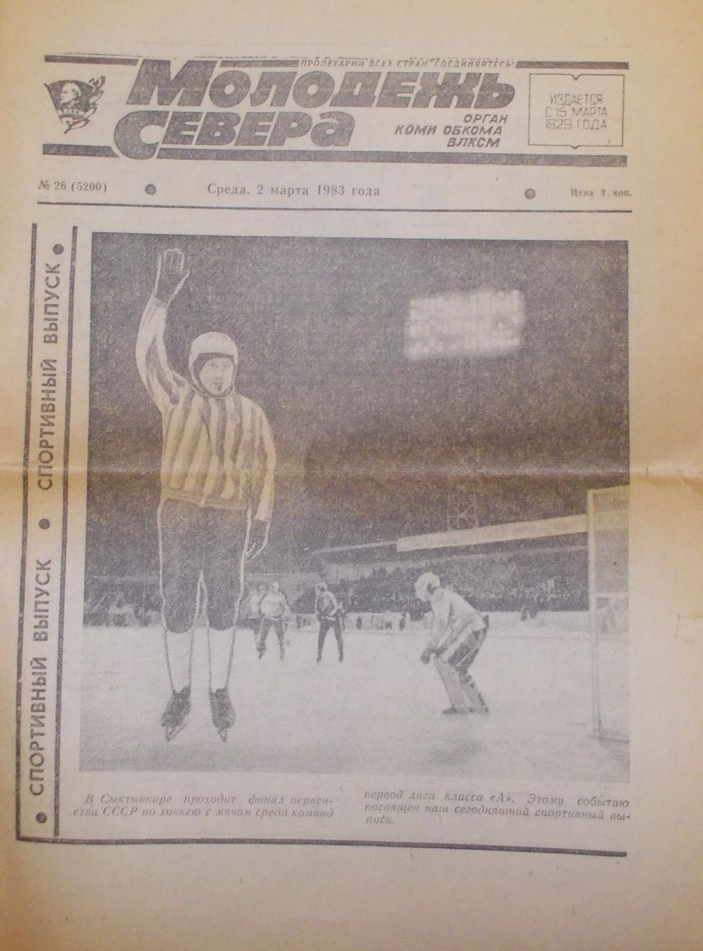 Газета Молодежь Севера Сыктывкар. 2 марта 1983 года. Все о хоккее с мячом.