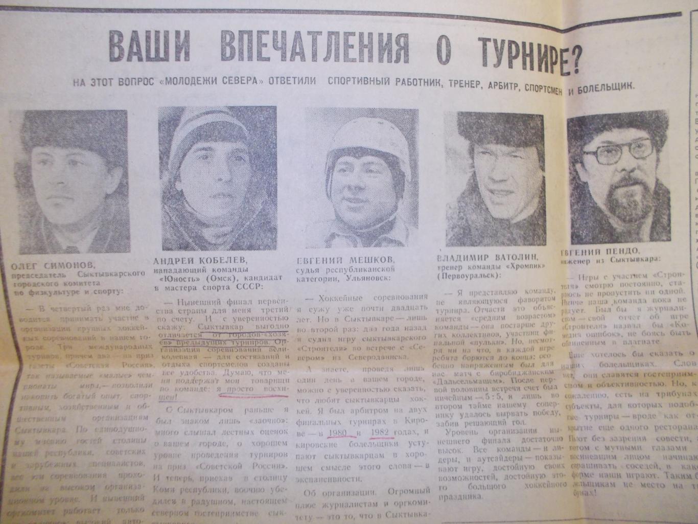 Газета Молодежь Севера Сыктывкар. 2 марта 1983 года. Все о хоккее с мячом. 1