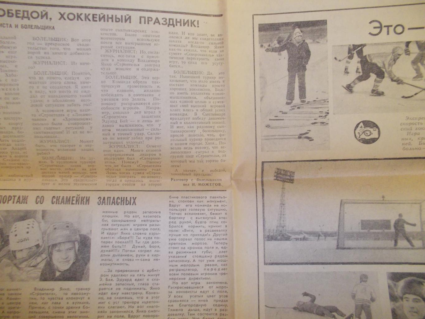 Газета Молодежь Севера Сыктывкар. 2 марта 1983 года. Все о хоккее с мячом. 2