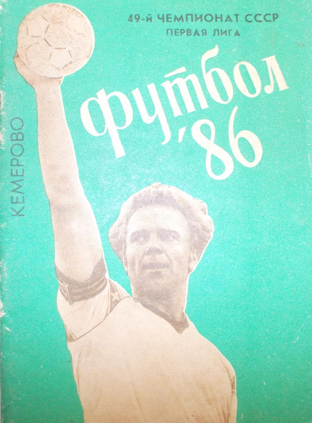 Календарь-справочник. Кемерово. Футбол.1986 год