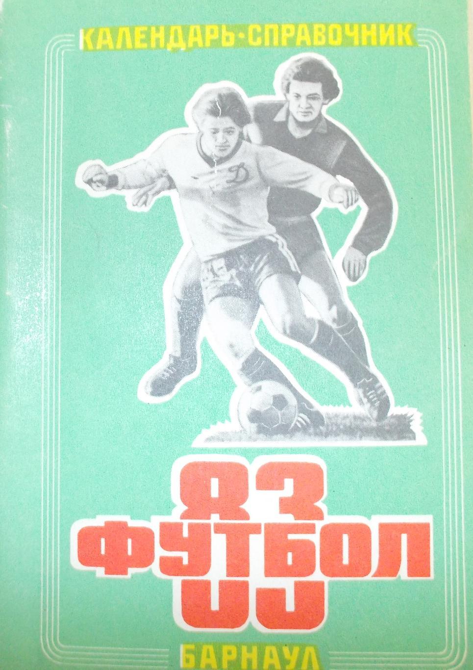 Футбол. Барнаул 1983