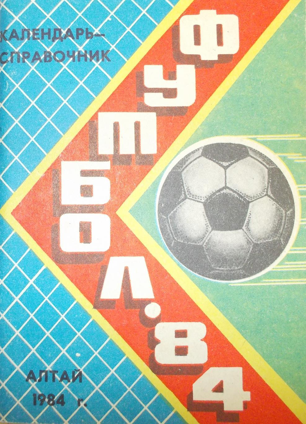Футбол 1984 Барнаул