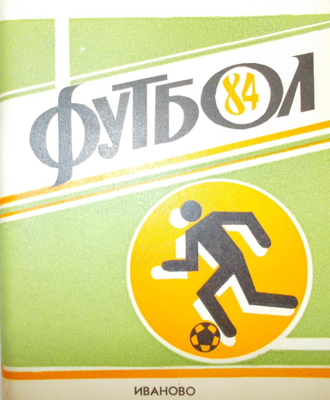 Футбол. Иваново - 1984