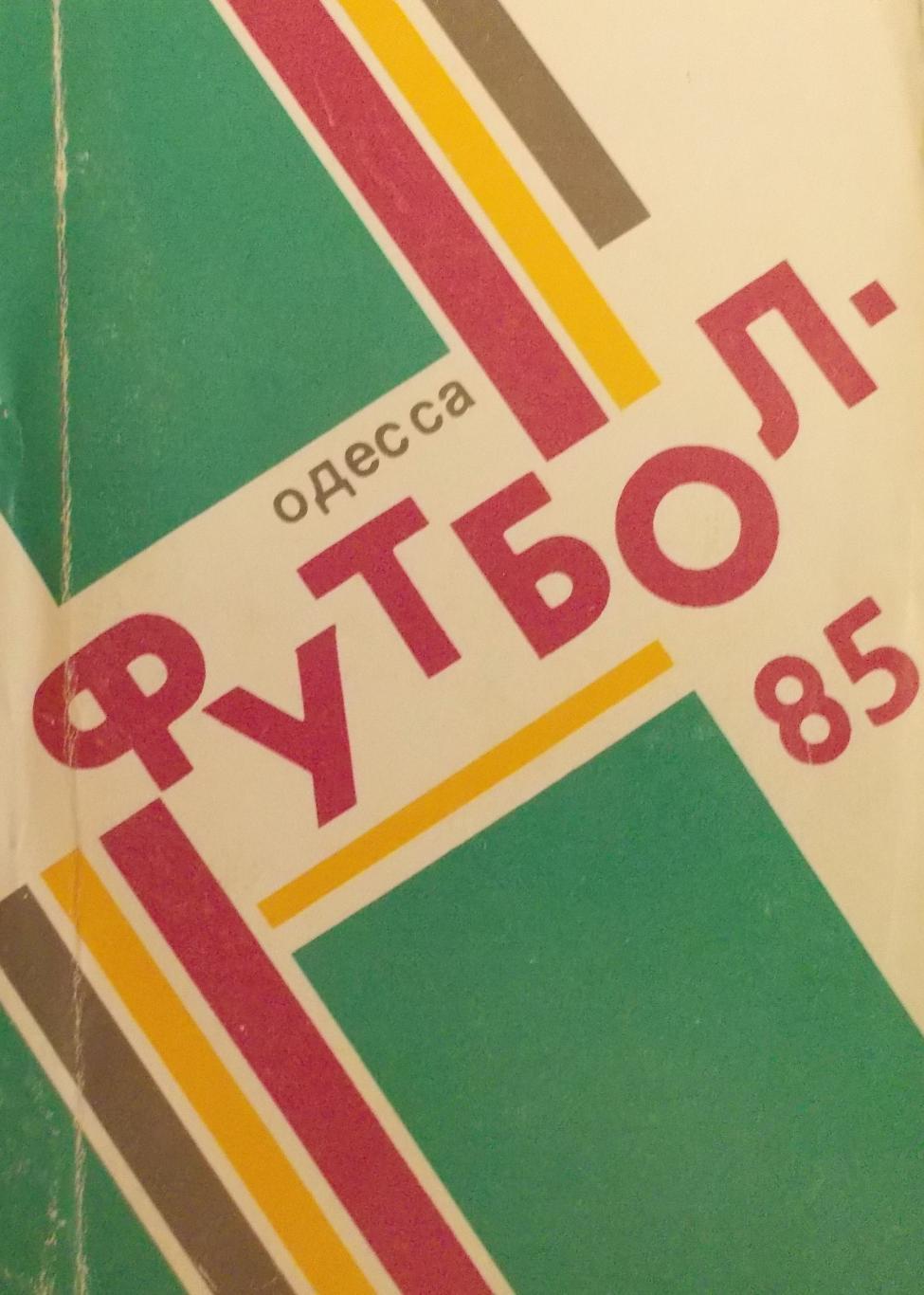 Футбол 1985 Одесса (304 страницы)