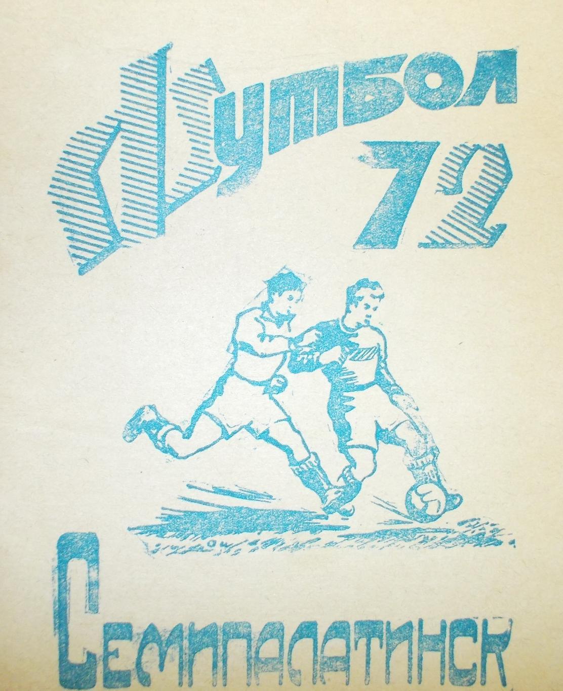 Футбол. Семипалатинск 1972