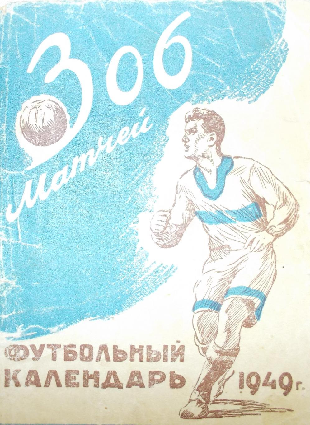 Футбол. .Вечерняя Москва - 1949 - 1-й круг