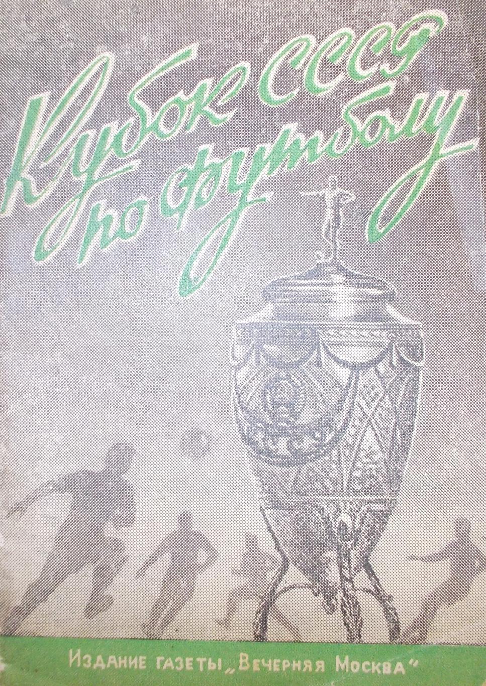 Кубок СССР по футболу Вечерняя Москва 1948