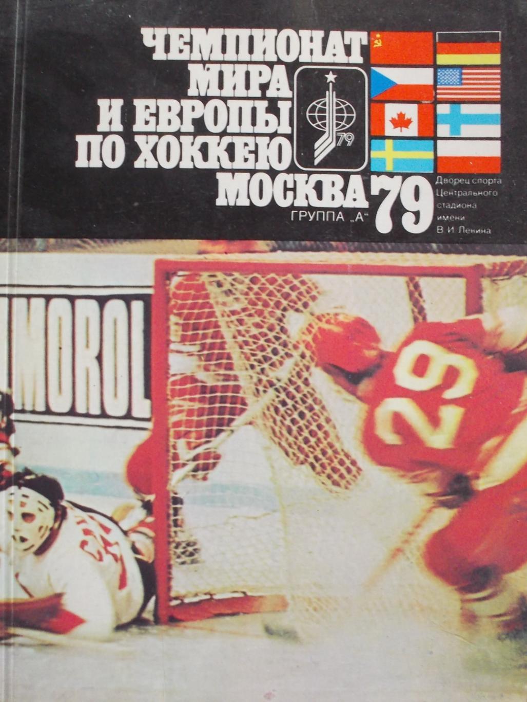Составитель Ю.А.Метаев Чемпионат мира и Европы по хоккею Москва 1979г.