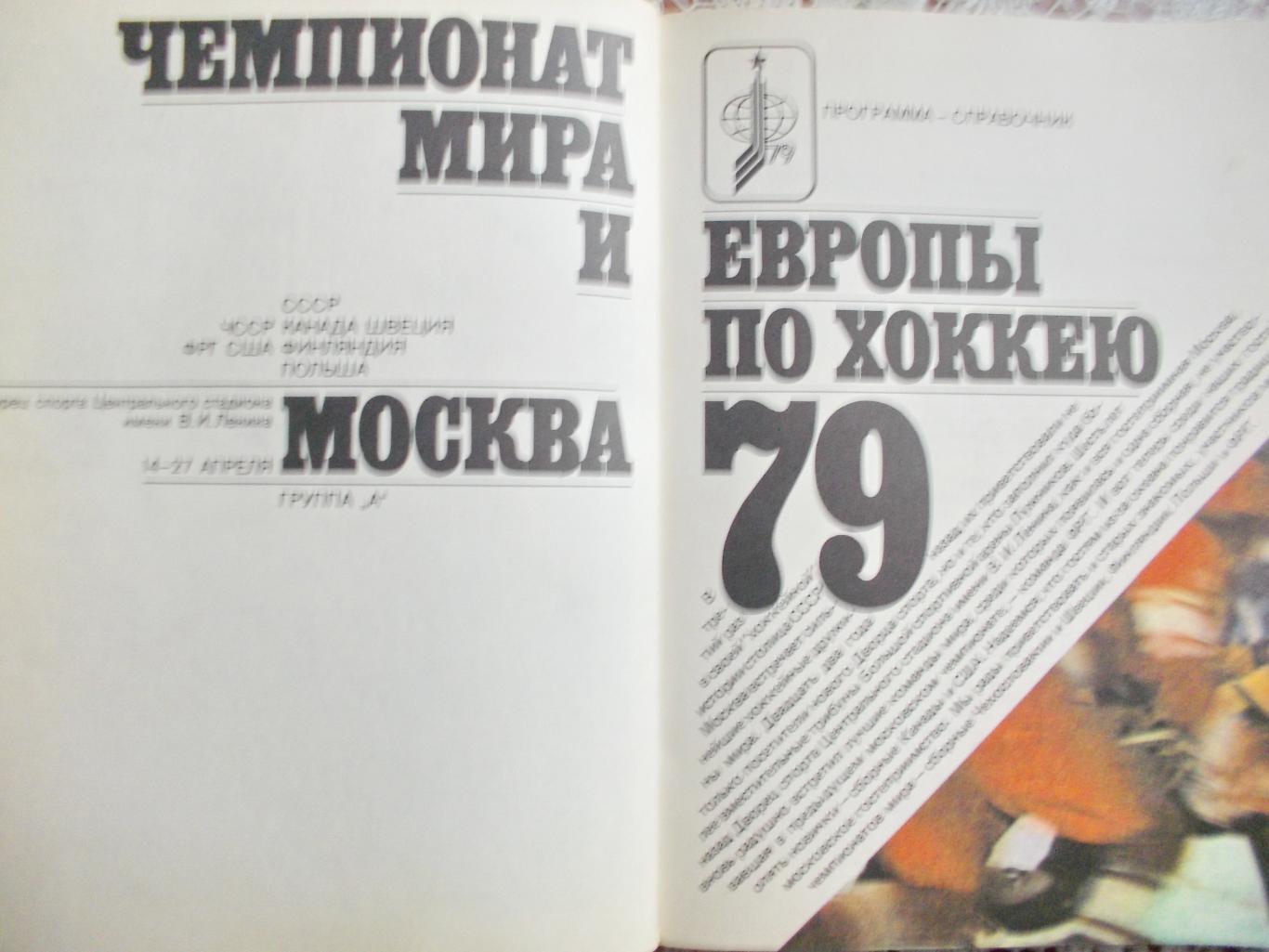 Составитель Ю.А.Метаев Чемпионат мира и Европы по хоккею Москва 1979г. 2