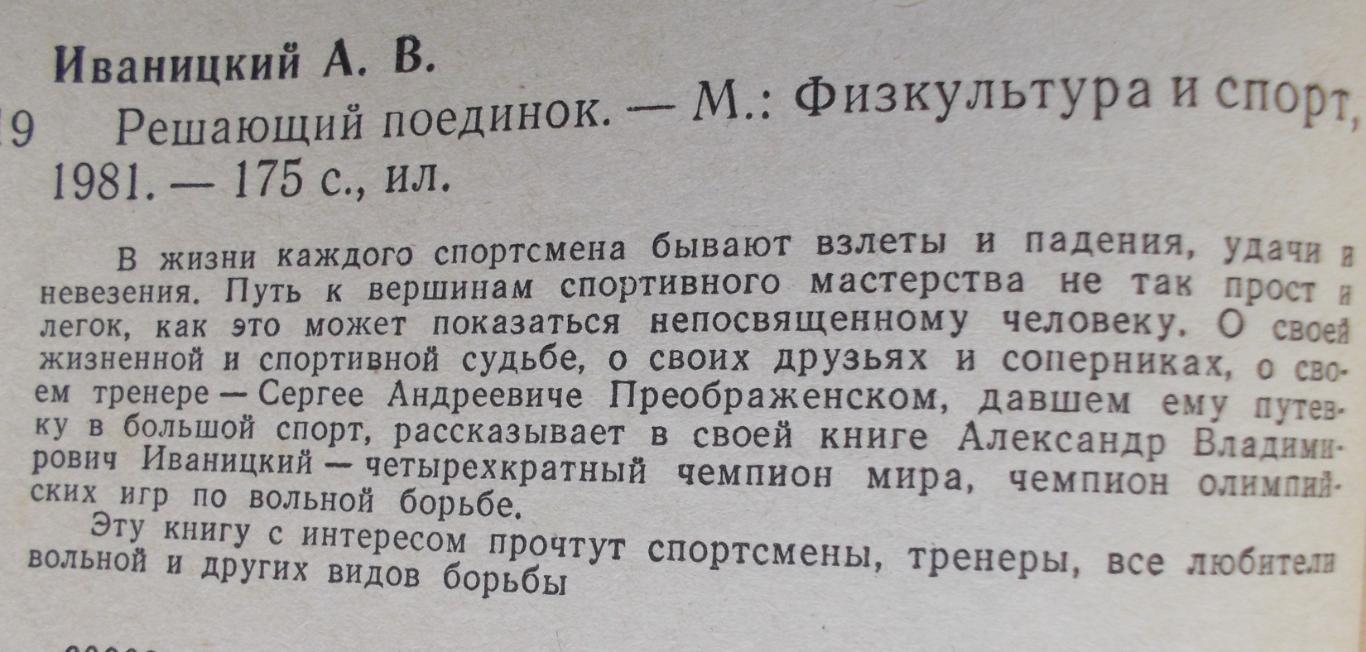 А.Иваницкий. Решающий поединок, Москва, 1981 год. 1