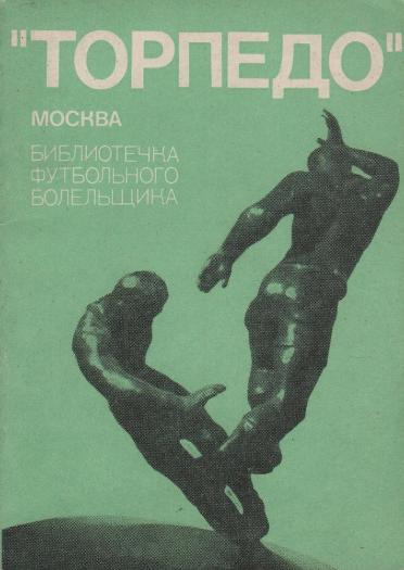 Библиотечка футбольного болельщика. Торпедо Москва, 1974г