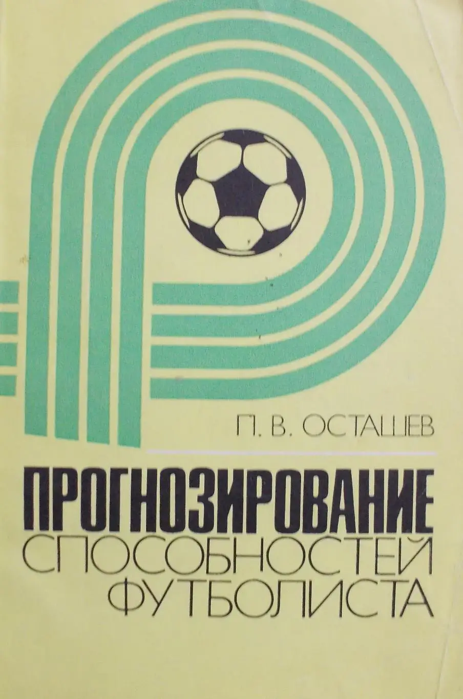 П.Осташев Прогнозирование способностей футболиста 1982