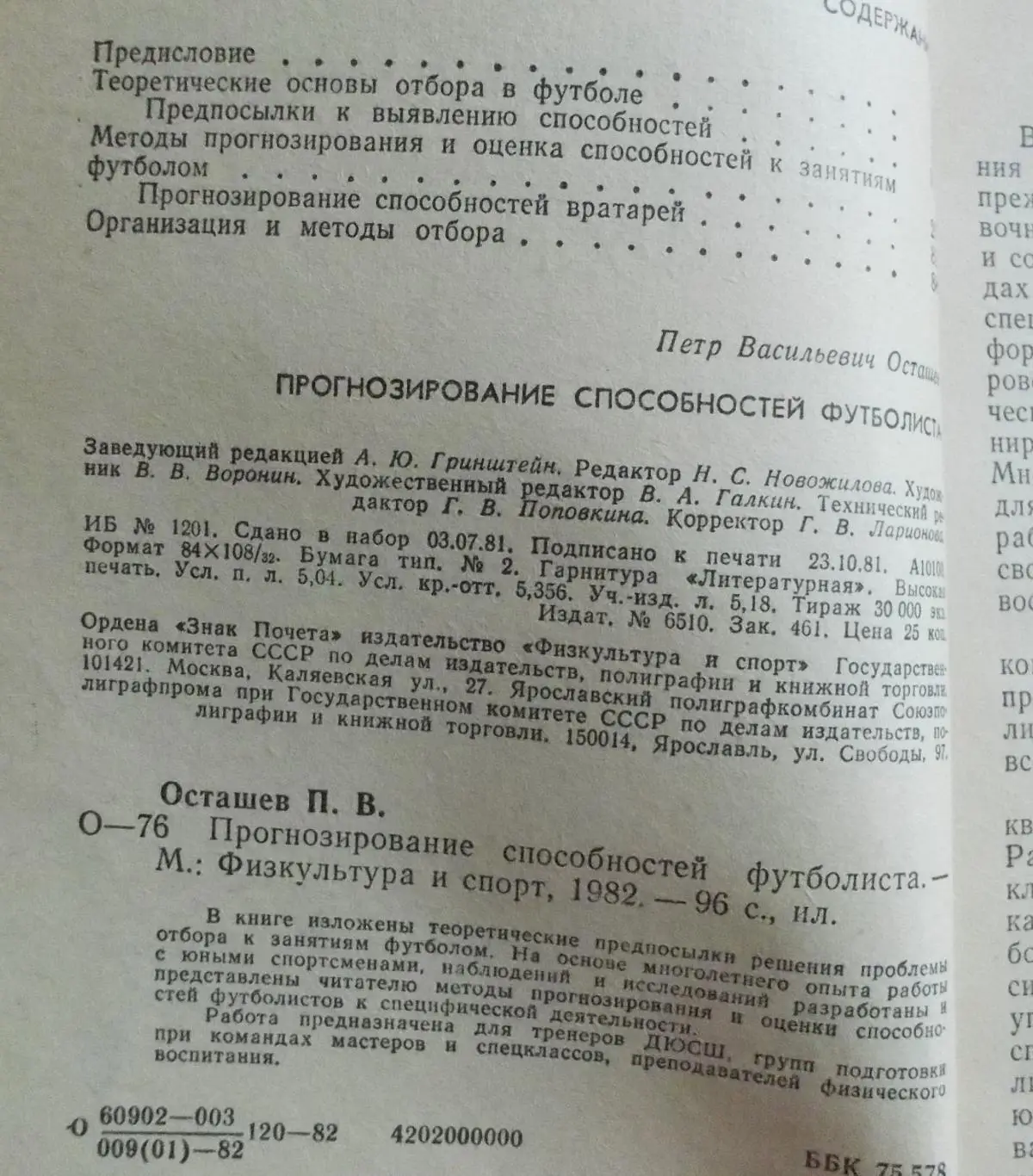 П.Осташев Прогнозирование способностей футболиста 1982 1