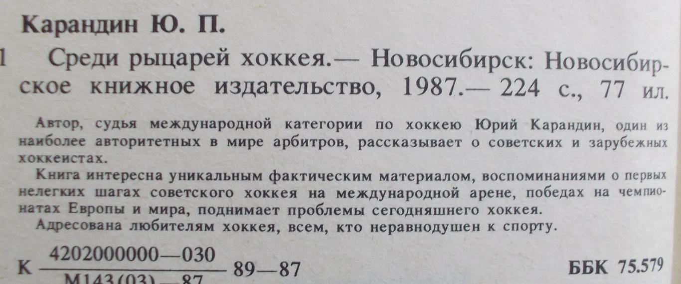 Юрий Карандин. Среди рыцарей хоккея, Новосибирск 1987 1
