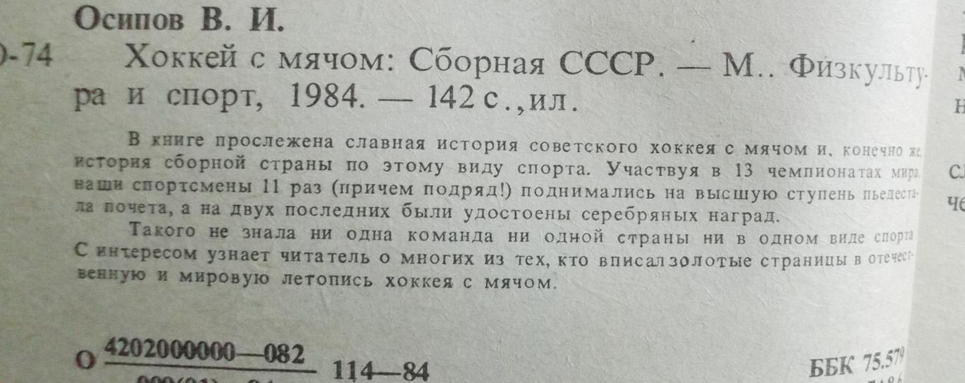 В. Осипов. Хоккей с мячом. Сборная СССР. Москва, 1984 1