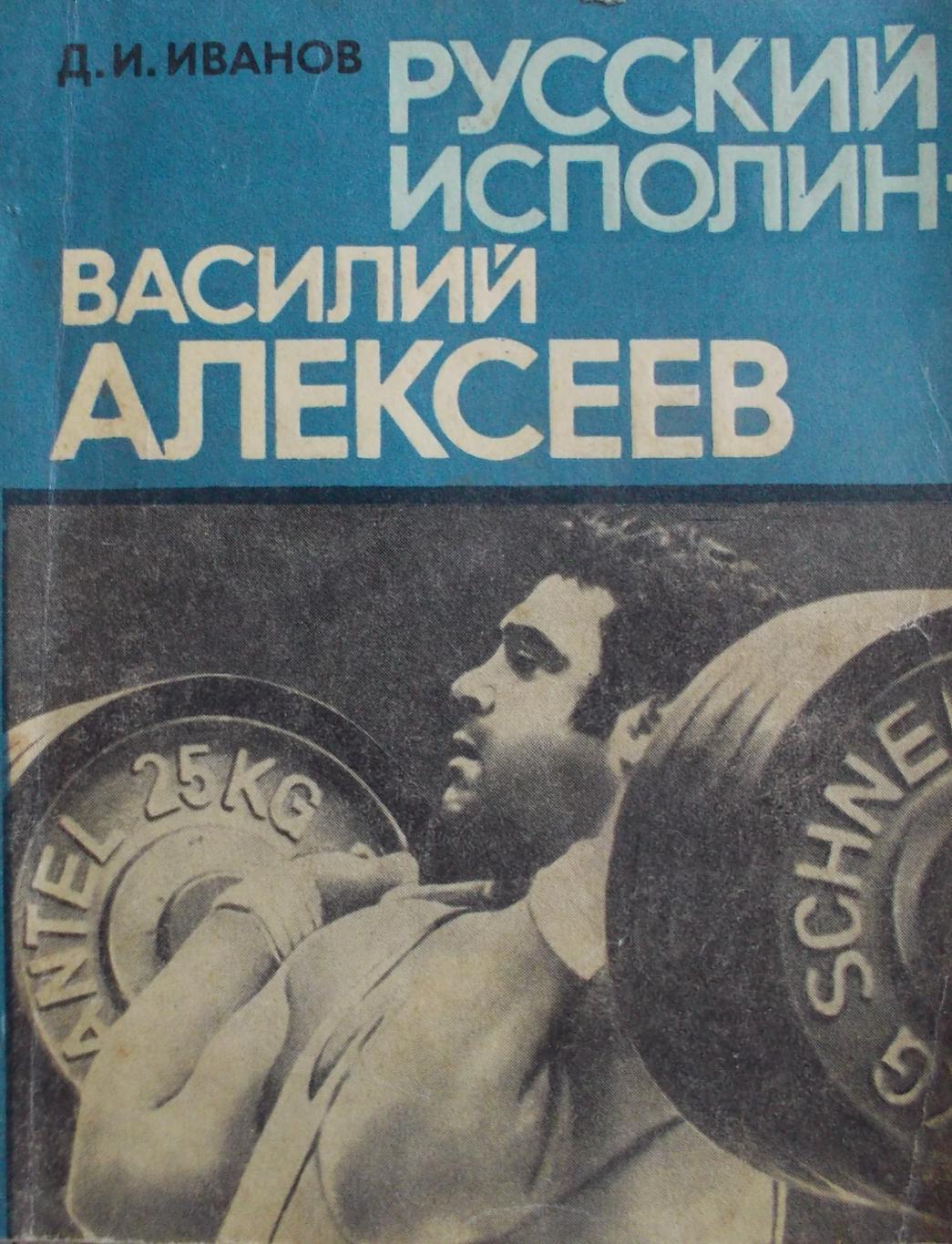 Дмитрий Иванов. Русский исполин - Василий Алексеев. 1980 год.