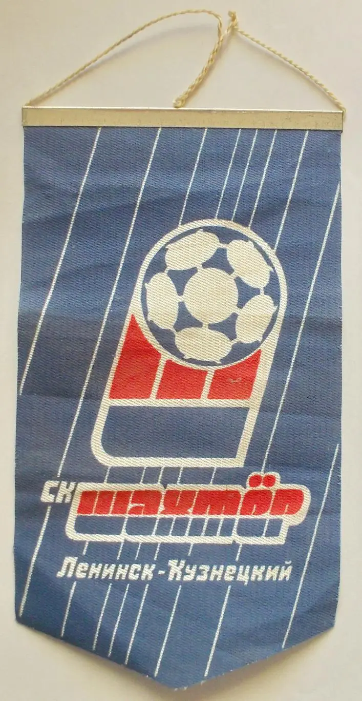 Вымпел канувшего в лету футбольного клуба Шахтер из Ленинск-Кузнецкого,1990 г.