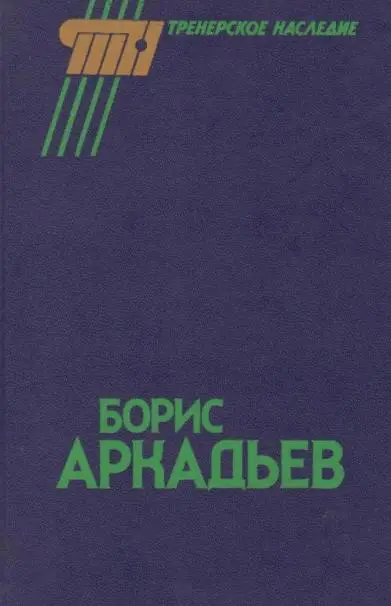 Борис Аркадьев. Тренерское наследие. Москва. 1990