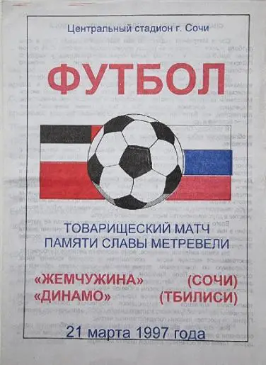 Жемчужина Сочи- Динамо Тбилиси, 1997. Матч памяти Славы Метревели