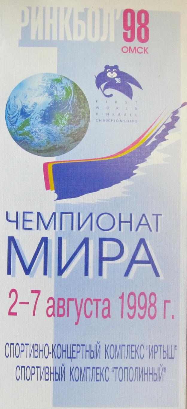 Ринкбол. Чемпионат мира 1998, Омск.