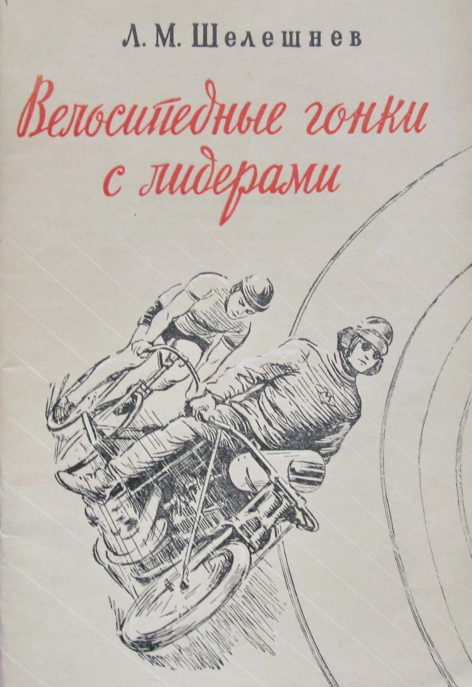 Л.М.Шелешнев. Велосипедные гонки с лидером. 1953 год.
