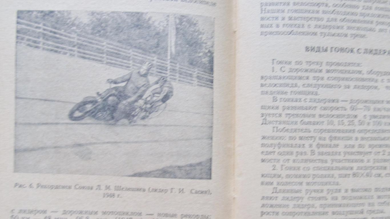 Л.М.Шелешнев. Велосипедные гонки с лидером. 1953 год. 4