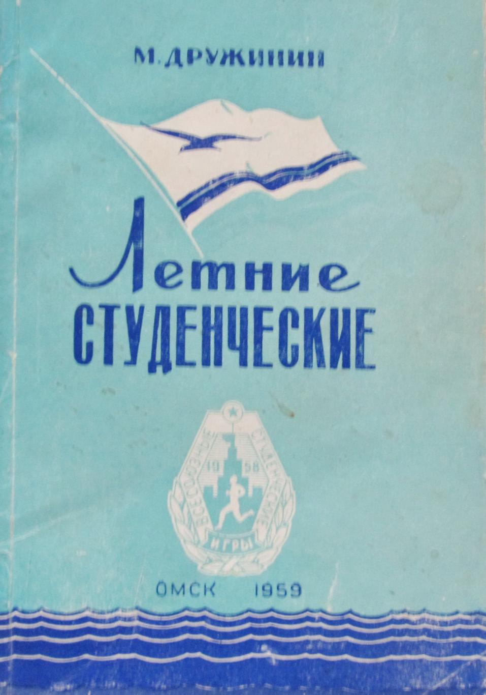 М.Дружинин. Летние студенческие. Омск, 1959 год.