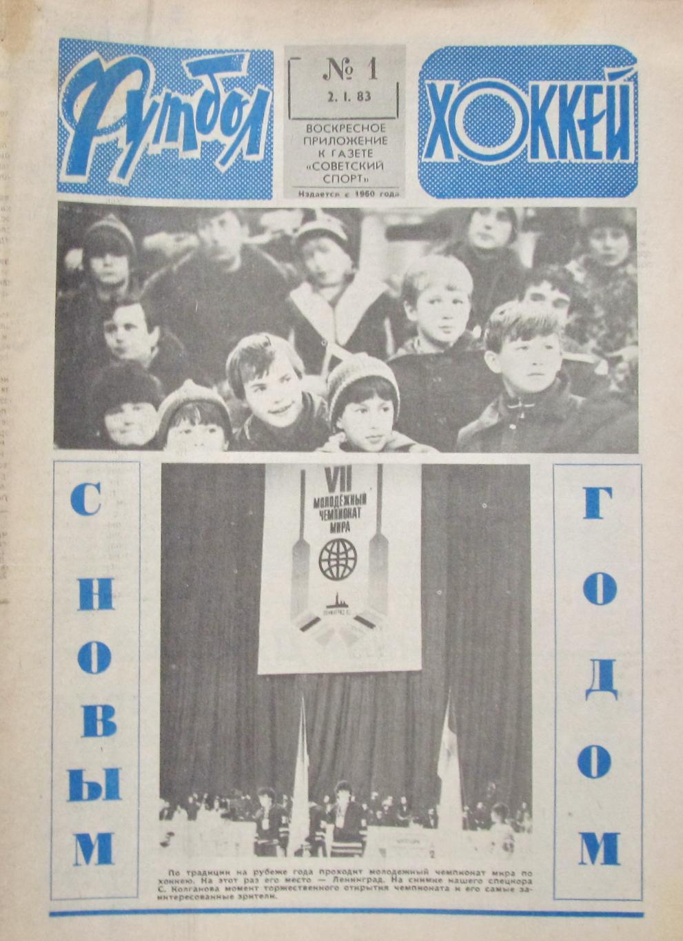 Еженедельник Футбол-Хоккей. 1983 год, полный комплект. (3)