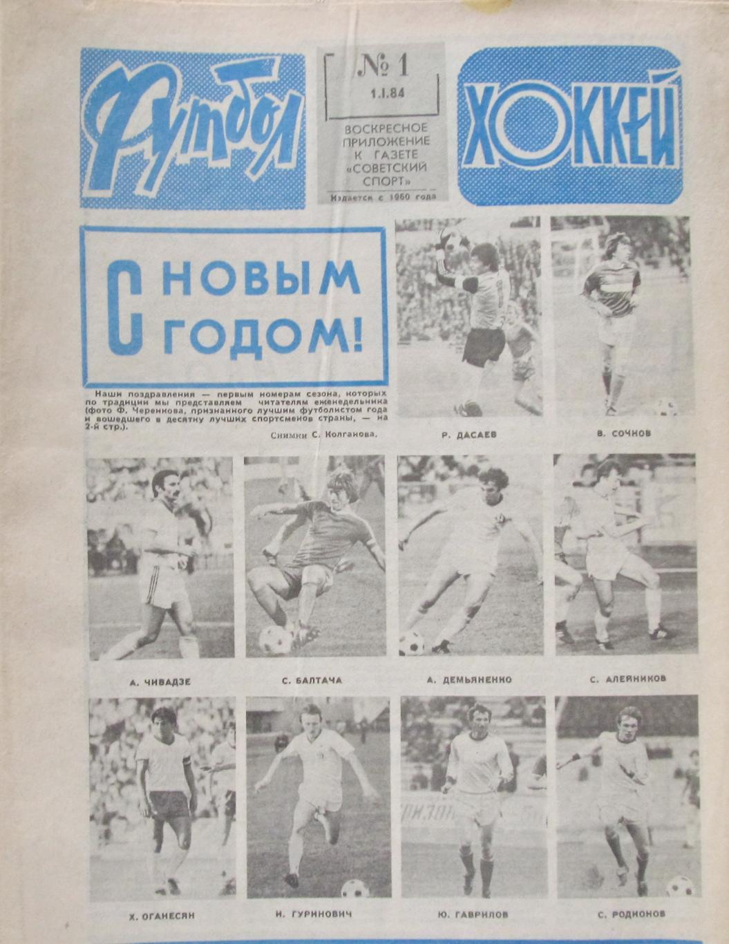Еженедельник Футбол-Хоккей, 1984 год. Полный комплект.