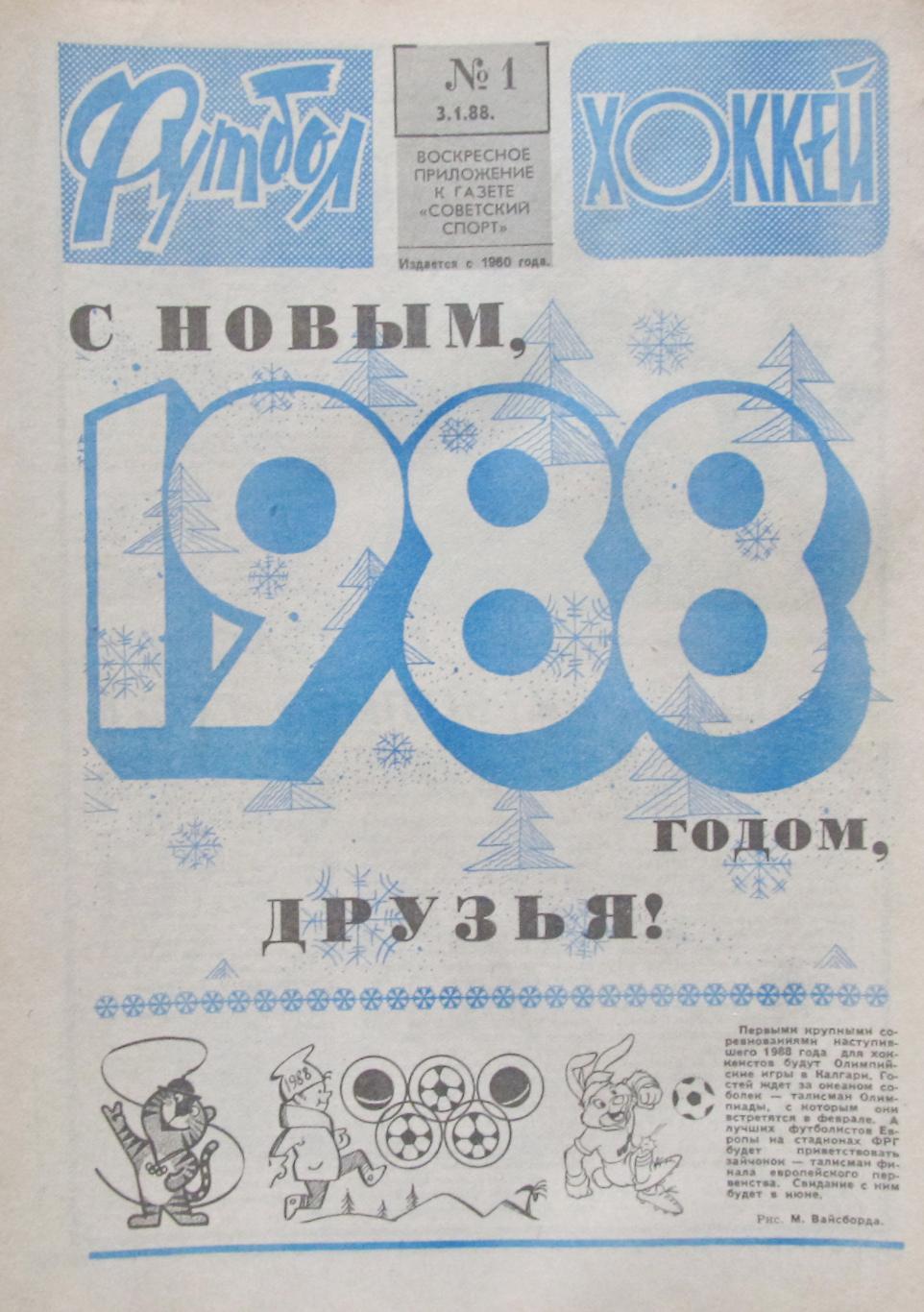 Еженедельник Футбол-Хоккей, 1988 год. Полный комплект. (2)