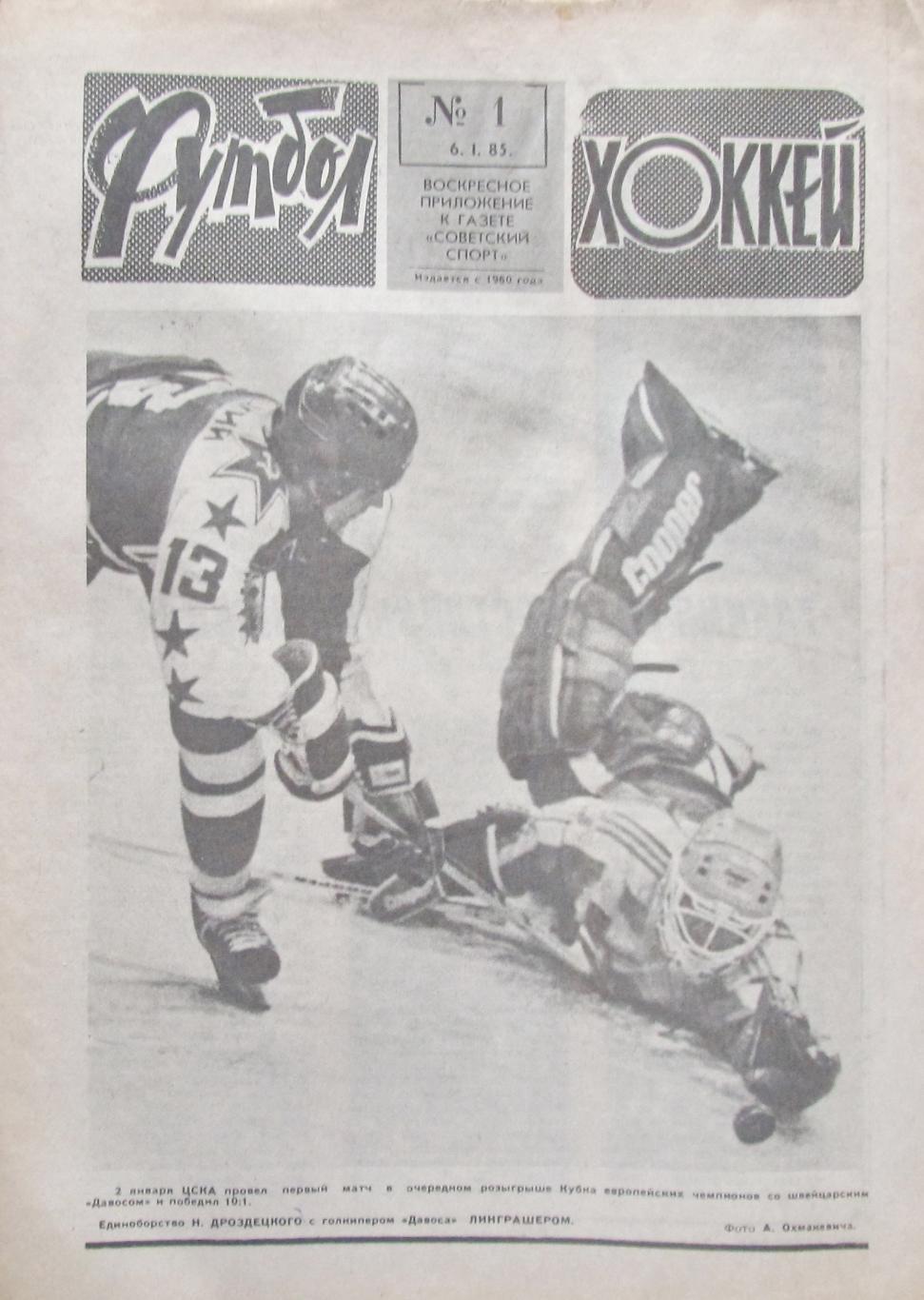 Еженедельник Футбол-Хоккей, полный комплект, 1985 год.
