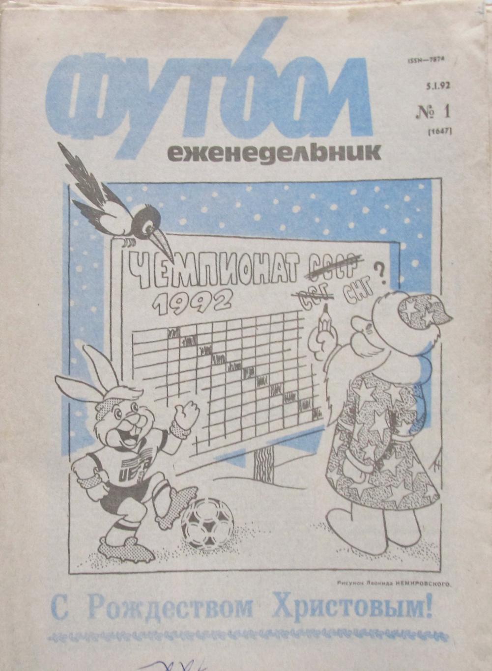 Еженедельник Футбол-Хоккей, полный комплект, 1992 год.
