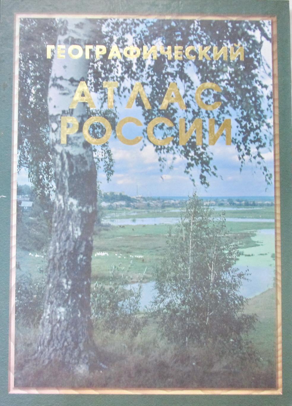 Географический атлас России, 1997 год.