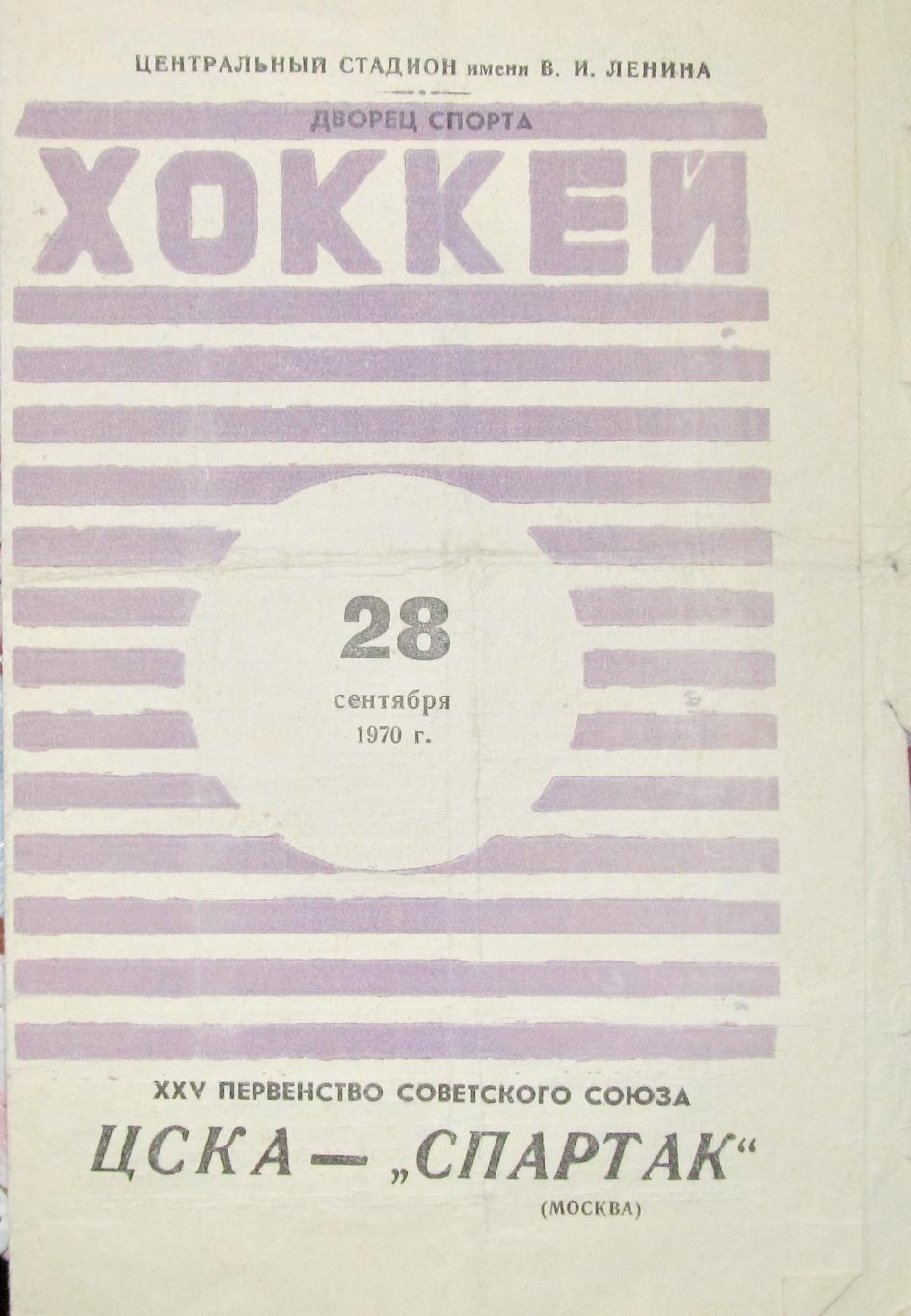 Чемпионат СССР. ЦСКА - Спартак Москва 28.09.1970