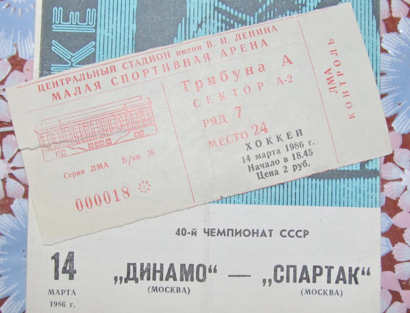 Билет. Хоккей. Динамо Москва-Спартак Москва, 14 марта 1986 года.