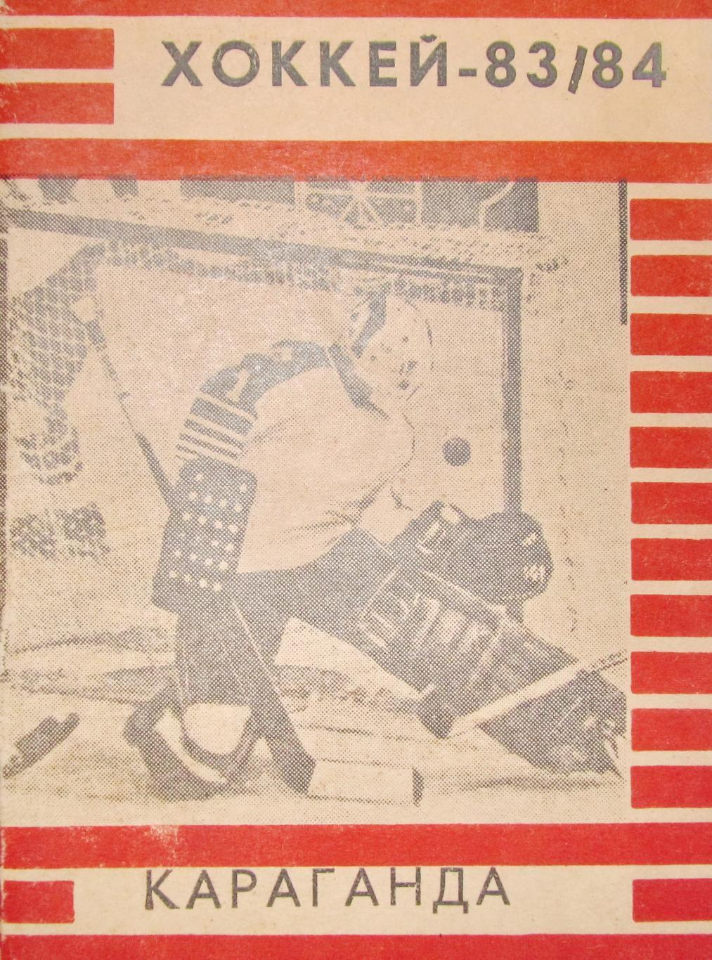 Хоккей. Караганда - 1983 / 1984