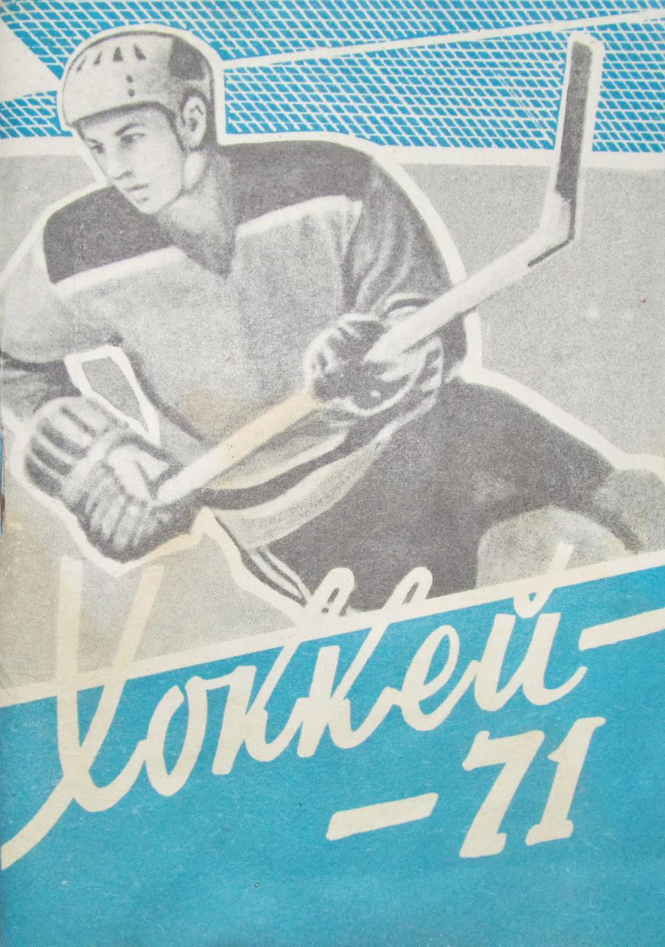 Хоккей с шайбой. Омск 1970 / 1971 г.