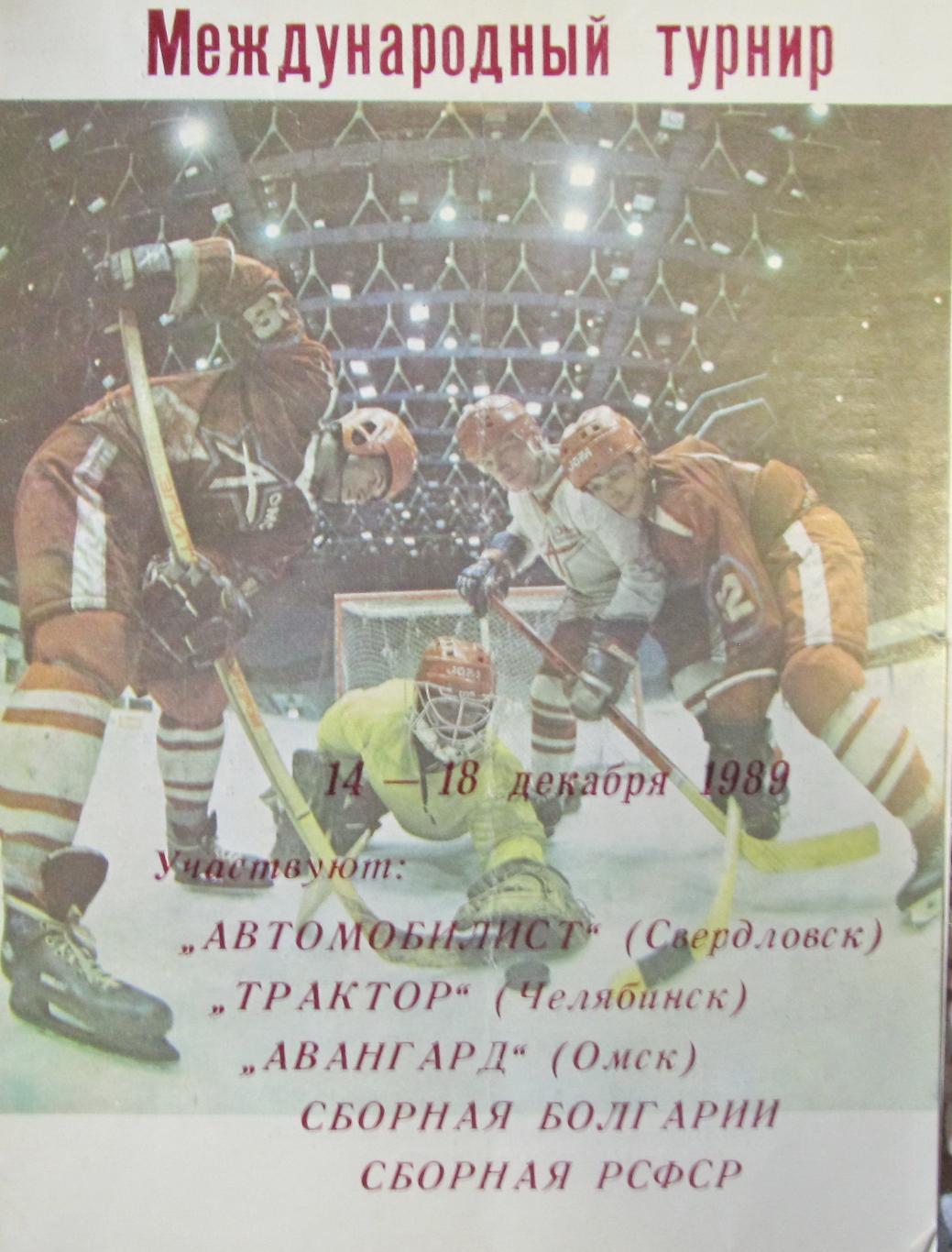 Международный турнир по х/ш.14-18.12.1989, Омск