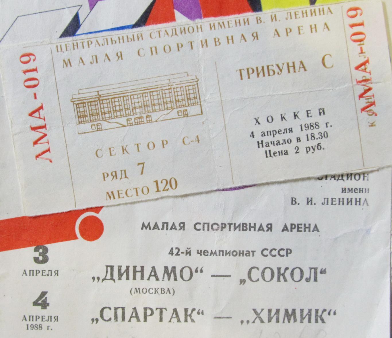 Билет на х/ш. Спартак Москва-Химик Воскресенск, 4 апреля 1988 года.