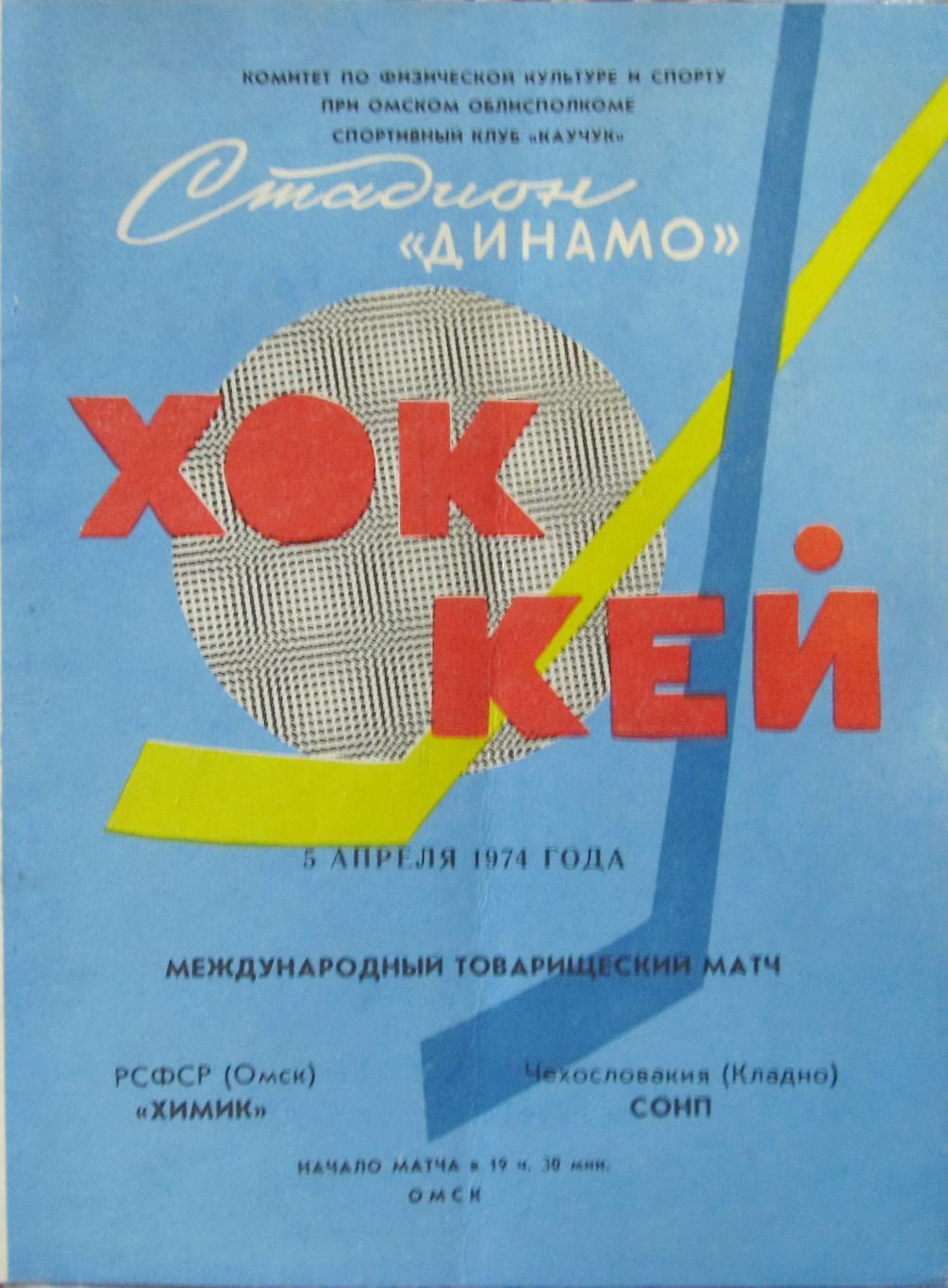 Химик ( Омск ) - СОНП ( Кладно ) 5.04.1974 МТМ
